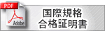 STAT-FCB 国際規格合格証明書